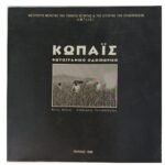 "Κωπαΐς" Νίκος Μέλιος - Απόστολος Παπαδόπουλος (1998) 