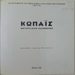 "Κωπαΐς" Νίκος Μέλιος - Απόστολος Παπαδόπουλος (1998)  - Image 3