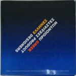 "Έλληνες σχεδιαστές προϊόντων" (1993)