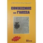"Εθνικισμός και Γλώσσα" Δημήτρης Ευαγγελίδης (1995)