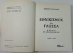 "Εθνικισμός και Γλώσσα" Δημήτρης Ευαγγελίδης (1995) - Image 4
