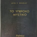 "Το υπέροχο Μυστικό" Loyd C. Douglas