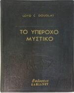 "Το υπέροχο Μυστικό" Loyd C. Douglas