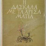 "Η δασκάλα με τα Χρυσά μάτια" (1956)
