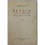 "Εκλογή από το έργο του - Είκοσι χρόνια κριτικής" Φώτος Πολίτης Α΄ Τόμος (1938)