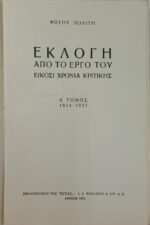 "Εκλογή από το έργο του - Είκοσι χρόνια κριτικής" Φώτος Πολίτης Α΄ Τόμος (1938) - Image 3