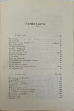 "Εκλογή από το έργο του - Είκοσι χρόνια κριτικής" Φώτος Πολίτης Α΄ Τόμος (1938) - Image 7