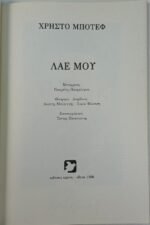"Λαέ μου" Χρίστο Μπότεφ (1986) - Image 3