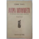 "Μαρία Αντουανέτα" Στέφαν Τσβάιχ