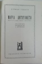 "Μαρία Αντουανέτα" Στέφαν Τσβάιχ - Image 2