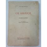"Οι Άθλιοι" Victor Hugo (Γαλλική διασκευή, εκδόσεις Κακουλίδη)