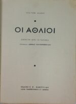 "Οι Άθλιοι" Victor Hugo (Γαλλική διασκευή, εκδόσεις Κακουλίδη) - Image 4
