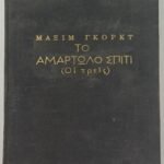 "Το αμαρτωλό σπίτι (οι τρεις)" Μαξίμ Γκόρκι