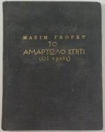 "Το αμαρτωλό σπίτι (οι τρεις)" Μαξίμ Γκόρκι