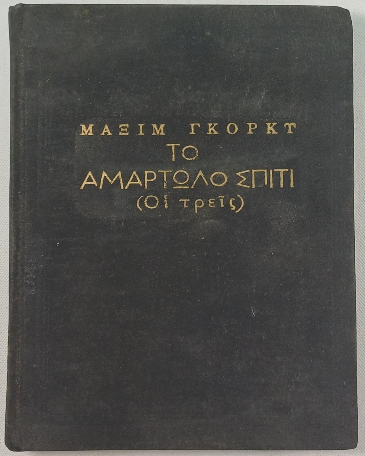 8S1-28-A-20250821_170226-1200x1500 "Το αμαρτωλό σπίτι (οι τρεις)" Μαξίμ Γκόρκι - Image 1