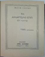 "Το αμαρτωλό σπίτι (οι τρεις)" Μαξίμ Γκόρκι - Image 3