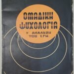 "Ομαδική Ψυχολογία και ανάλυση του εγώ" (1956)