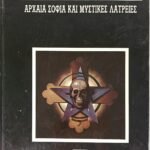 "Τα μυστήρια του Αγνώστου: Αρχαία Σοφία και Μυστικές Λατρείες" (1990)