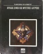 "Τα μυστήρια του Αγνώστου: Αρχαία Σοφία και Μυστικές Λατρείες" (1990)
