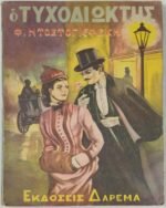 "Ο Τυχοδιώκτης" (1957)