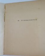 "Ο Τυχοδιώκτης" (1957) - Image 4