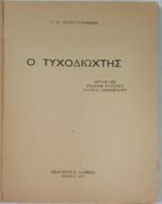 "Ο Τυχοδιώκτης" (1957) - Image 2