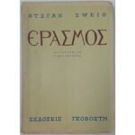 "ΕΡΑΣΜΟΣ" Στέφαν Τσβάιχ