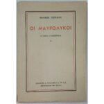 "Οι Μαυρόλυκοι (Πρώτο μέρος 1565-1670)" Θανάσης Πετσάλης (1947)