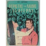 "Ο Εραστής της Λαίδης Τσάτερλυ" Ντ. Λώρενς (1956)