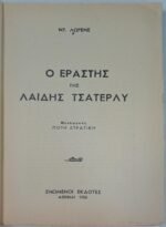 "Ο Εραστής της Λαίδης Τσάτερλυ" Ντ. Λώρενς (1956) - Image 4