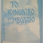 "Το κοινωνικό συμβόλαιο" Ζαν - Ζακ Ρουσσώ