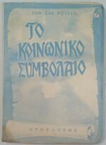 "Το κοινωνικό συμβόλαιο" Ζαν - Ζακ Ρουσσώ