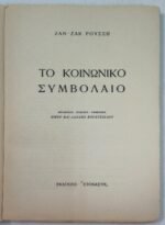 "Το κοινωνικό συμβόλαιο" Ζαν - Ζακ Ρουσσώ - Image 2