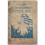 "Η σκλαβωμένη Κύπρος μας - Α΄ Τόμος" Βασ. Α. Βουγιούκας (1956)