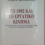 "Το 1992 και το Εργατικό Κίνημα" (1989)