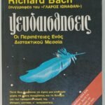 "Ψευδαισθήσεις" Richard Bach (1980)