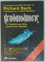 "Ψευδαισθήσεις" Richard Bach (1980)