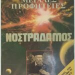 "Μεγάλες Προφητείες Νοστράδαμος"