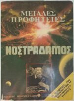 "Μεγάλες Προφητείες Νοστράδαμος"