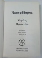 "Μεγάλες Προφητείες Νοστράδαμος" - Image 4