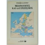 "Μειονότητες και Αλυτρωτισμός" Στέφανος Ν. Σωτηρίου (1991)
