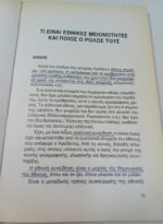 "Μειονότητες και Αλυτρωτισμός" Στέφανος Ν. Σωτηρίου (1991) - Image 4