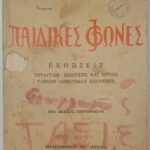 "Παιδικές Φωνές -Εκθέσεις-" Θ. Πορτούλα Παναγιώτου