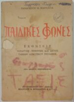 "Παιδικές Φωνές -Εκθέσεις-" Θ. Πορτούλα Παναγιώτου