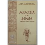 "Λουλούδια και Δένδρα" Εμμανουήλ Εμμ. Ι. (1960)
