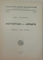 "Λουλούδια και Δένδρα" Εμμανουήλ Εμμ. Ι. (1960) - Image 3