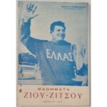 "Μαθήματα Ζίου-Ζίτσου" Αθανάσιος Ε. Καμπαφλής (1958)