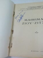 "Μαθήματα Ζίου-Ζίτσου" Αθανάσιος Ε. Καμπαφλής (1958) - Image 2