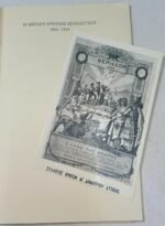 "Η Μεγάλη Κρητική Επανάσταση 1866-1869" Ελευθέριος Πρεβελάκης (1966) - Image 6