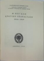 "Η Μεγάλη Κρητική Επανάσταση 1866-1869" Ελευθέριος Πρεβελάκης (1966) - Image 2